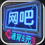 网吧模拟器中文版手机版