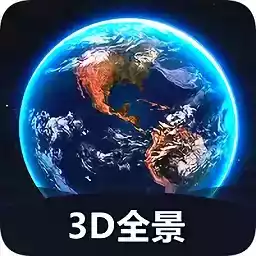 世界3d地图应用中文版