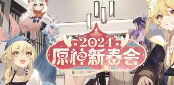 随着2024农历新年的即将到来 原神2024新春会直播时间入口分享