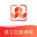 建工社微课程app官方