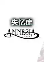 amnesia失忆症中文版