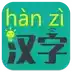 汉语转拼音app