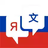 俄语词典电子版
