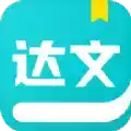 达文小说网app