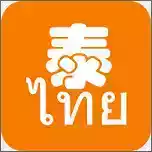 泰语翻译官手机版