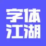 字体江湖软件