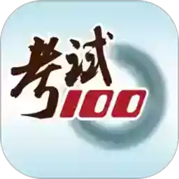 考试100app