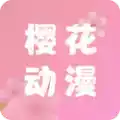 樱花动漫app官方最新版