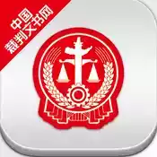 中国裁判文书网上查询入口