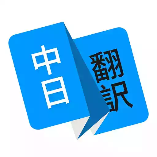 日语翻译器软件