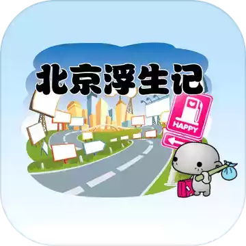 北京浮生记手机游戏