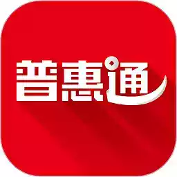 普惠通官方版软件