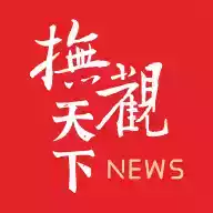 抚观天下客户端官方