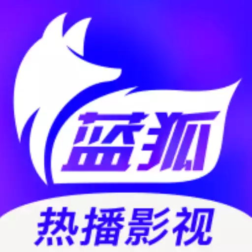 蓝狐影视官方正版无广告