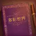 storyteller中文版