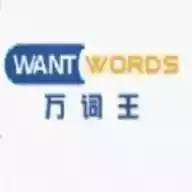 wantwords官方正版