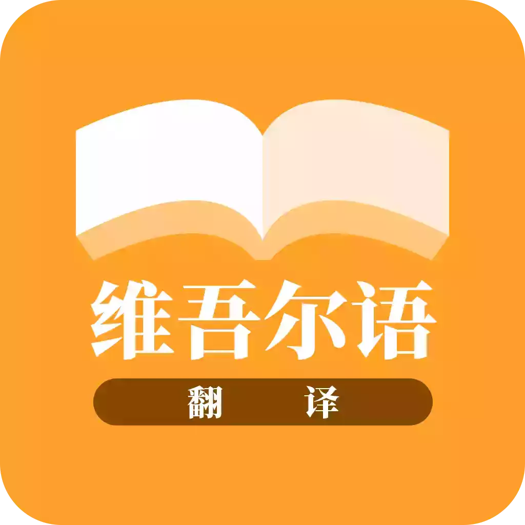 维语翻译app