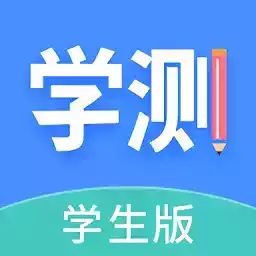 学测网学生版APP