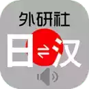 外研社日语词典app