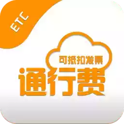 etc通行费票根软件