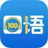 清睿口语100学生app最新版