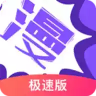 漫画人极速版app官方