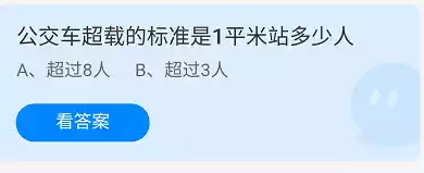 公交车超载的标准是1平米站多少人 蚂蚁庄园2021年11月27日答案介绍