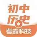 考霸教育初中历史app