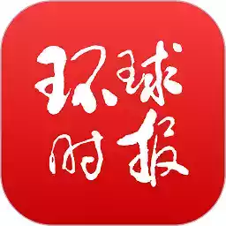 环球时报app官网