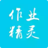 作业精灵官方app