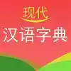 现代汉语词典实用版
