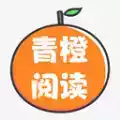 青橙读书app官方