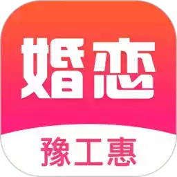 豫工惠婚恋app