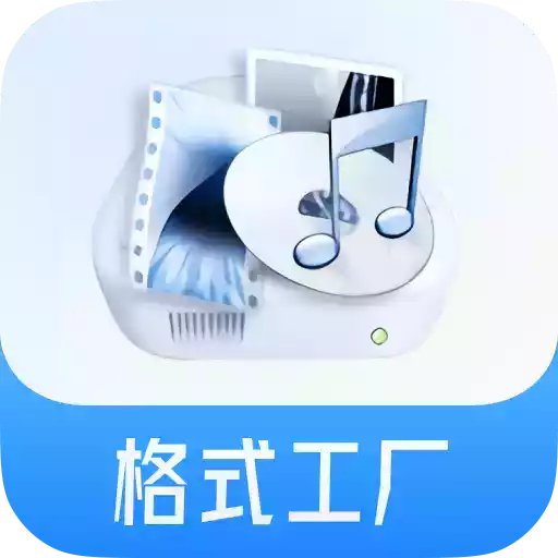 格式工厂中文版app