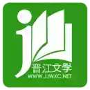 晋江文学城app免费