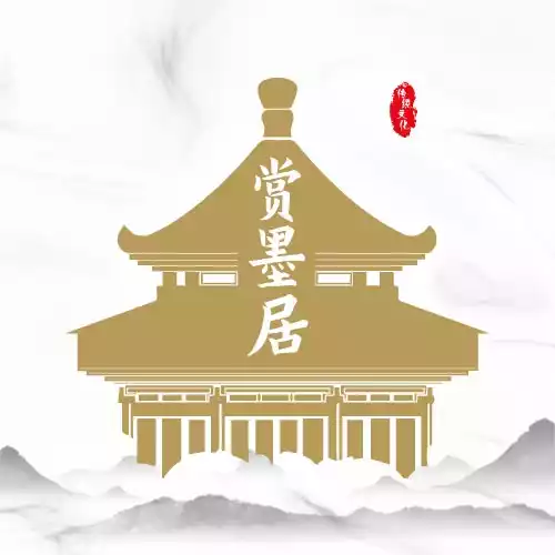 赏墨居APP