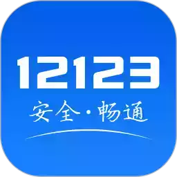 徐州交管网12123