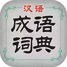 汉语成语词典官方