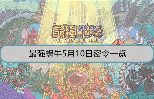 最强蜗牛5月10日密令是什么