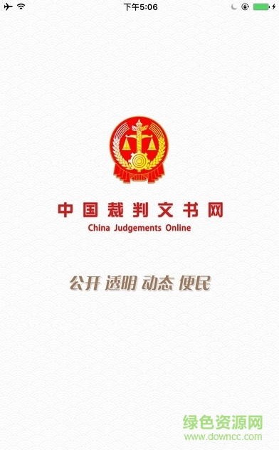 中国裁判文书网app下载
