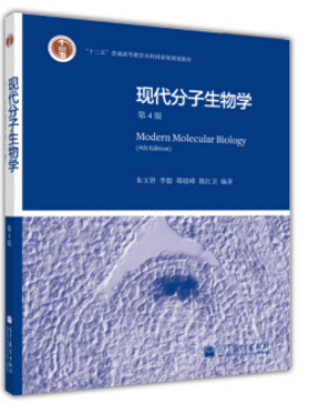 现代分子生物学pdf