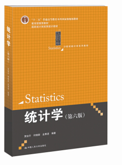 统计学 贾俊平 第六版 pdf