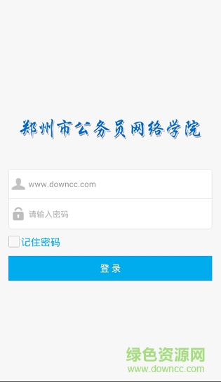 郑州网络学院app