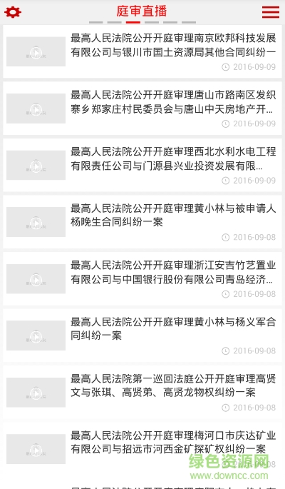 中国法院庭审直播网app