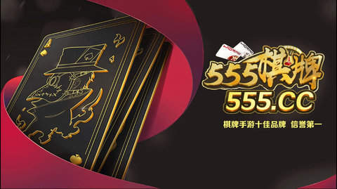 555棋牌大厅安卓版-555棋牌手机最新<a href='/tag/442/'>官网</a>版