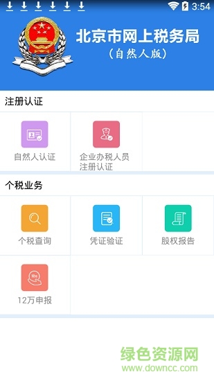 北京市网上税务局自然人版app