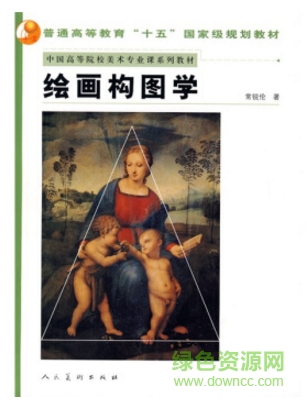 绘画构图学pdf