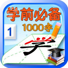 学前识字1000字软件