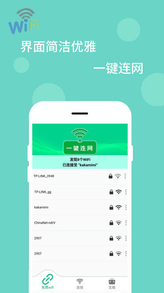 wifi万能解码器官方下载