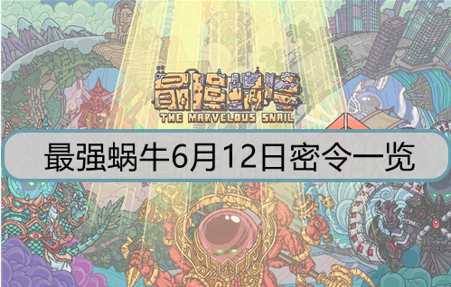 最强蜗牛6月12日密令是什么